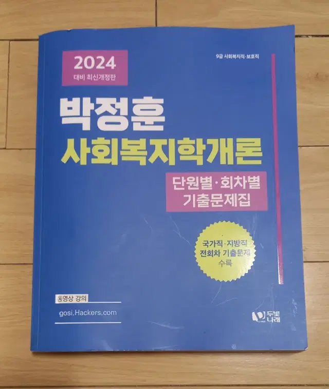 2024 박정훈 사회복지학개론