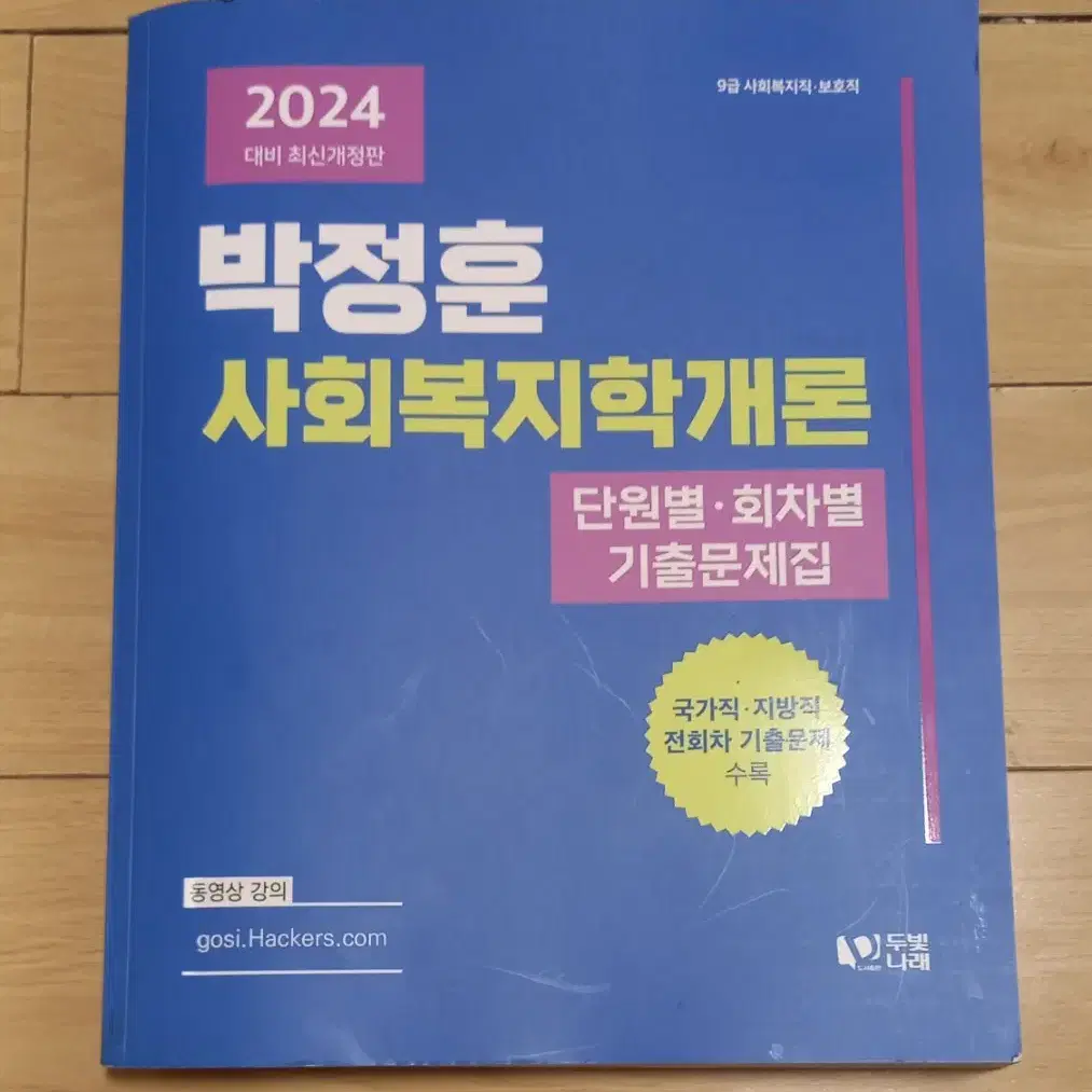 2024 박정훈 사회복지학개론