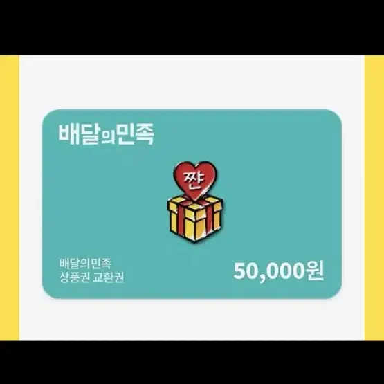 배달의민족 오만원 50000권 삽니다 구매합니다 상품권 45000원