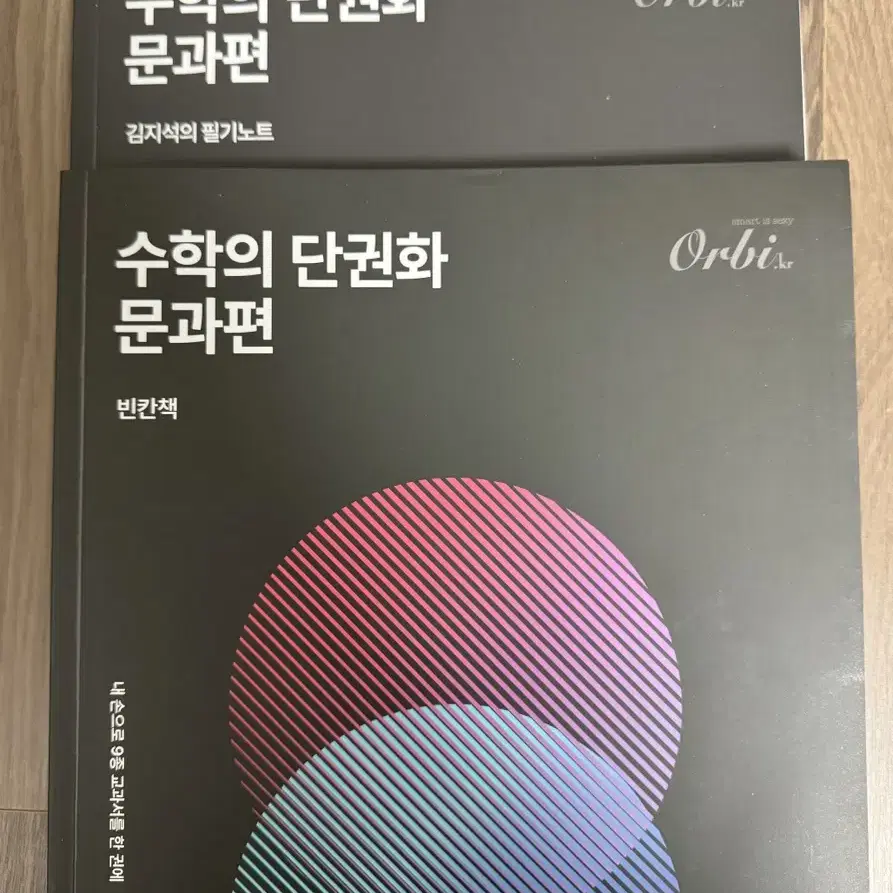 수학의 단권화 문과편 빈칸책 & 필기노트 새상품