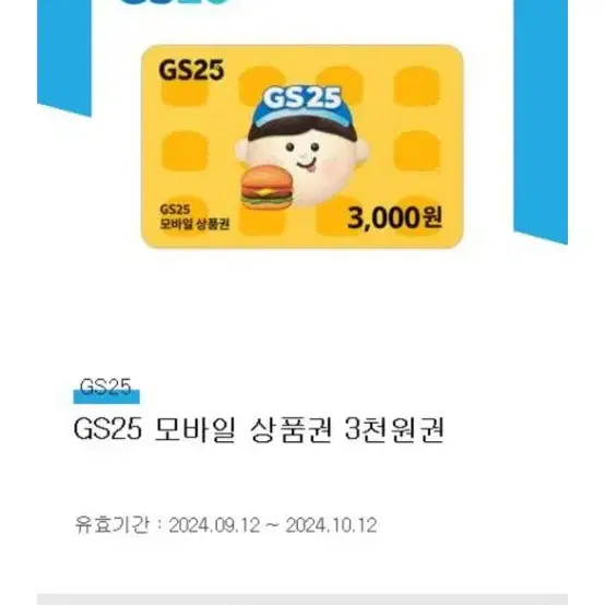 gs25 3000원 기프티콘