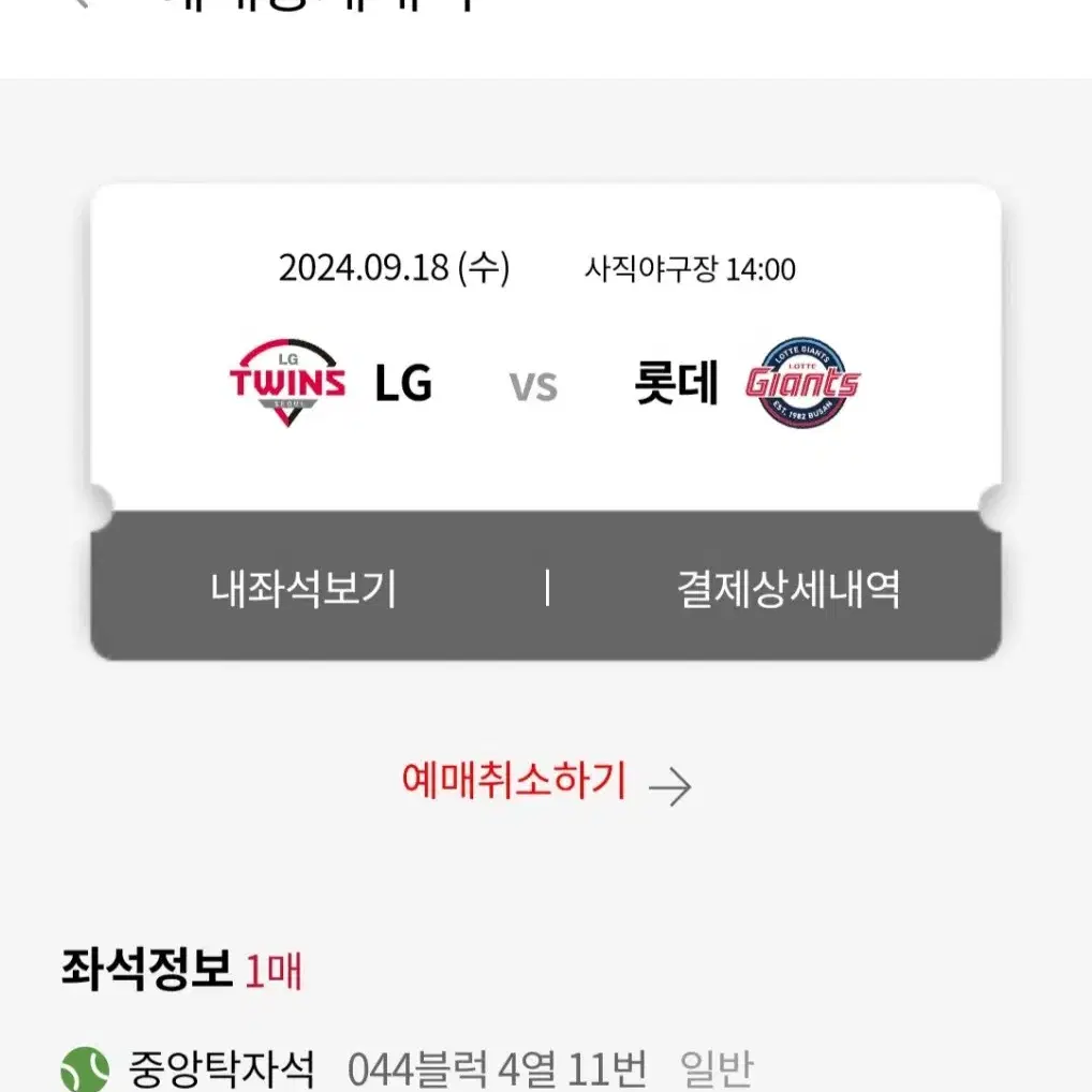 9월 18일 롯데 vs lg 중앙탁자석 1자리 정가양도합니다