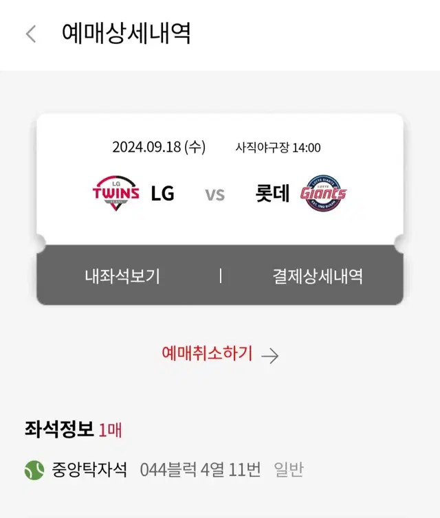 9월 18일 롯데 vs lg 중앙탁자석 1자리 정가양도합니다