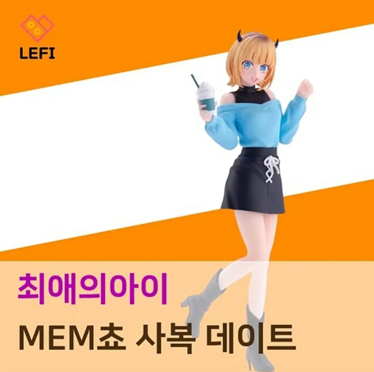 미개봉 최애의 아이 멤쵸 사복데이트버전 미소녀 피규어