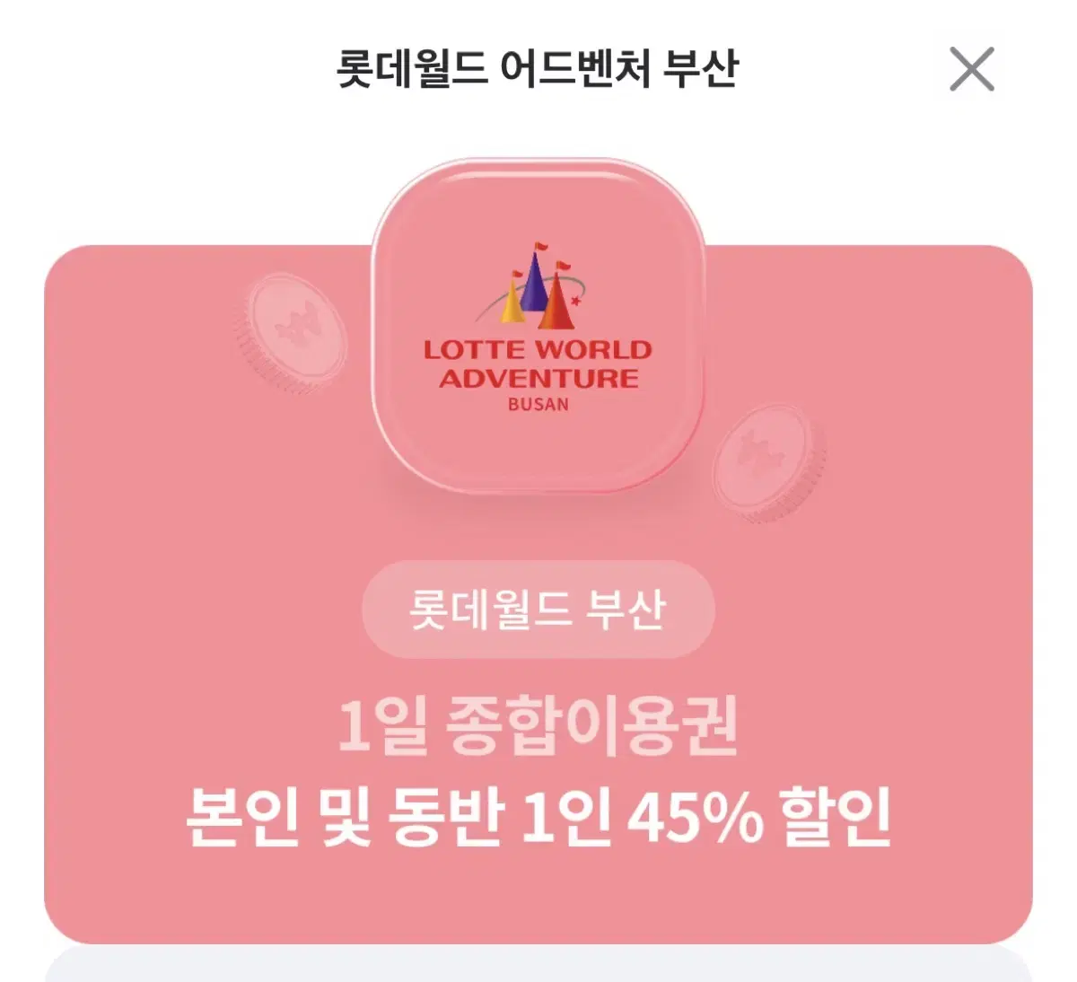 롯데월드 부산 45% 할인권