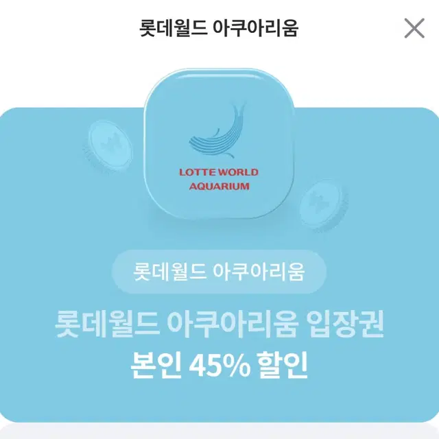 롯데월드 아쿠아리움 45% 할인권