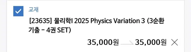 배송비 무료) 물리학1 2025 3순환 기출 4권 set