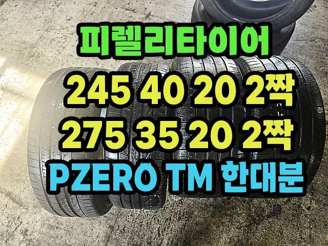 피렐타이어 PZERO TM 245 40 20 2짝.275 35 20 2짝