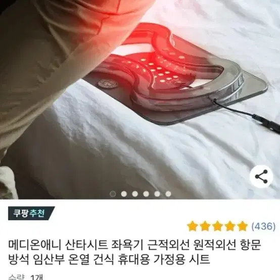 메디온애니 산타시트 좌욕기 근적외선 원적외선 항문 방석 임산부 온열 건식