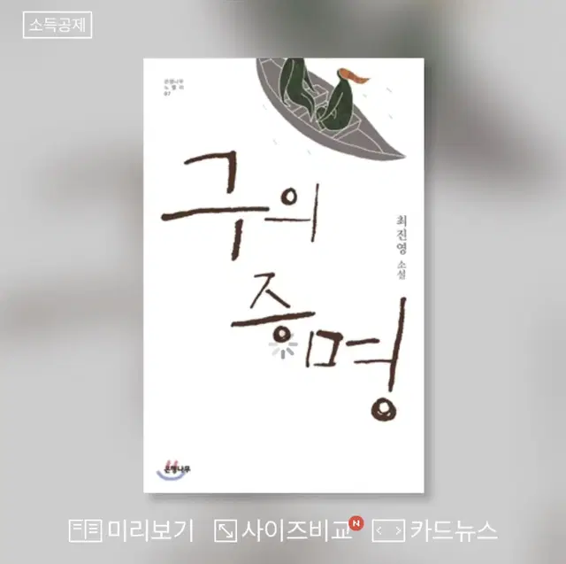 최진영 구의 증명 구판본