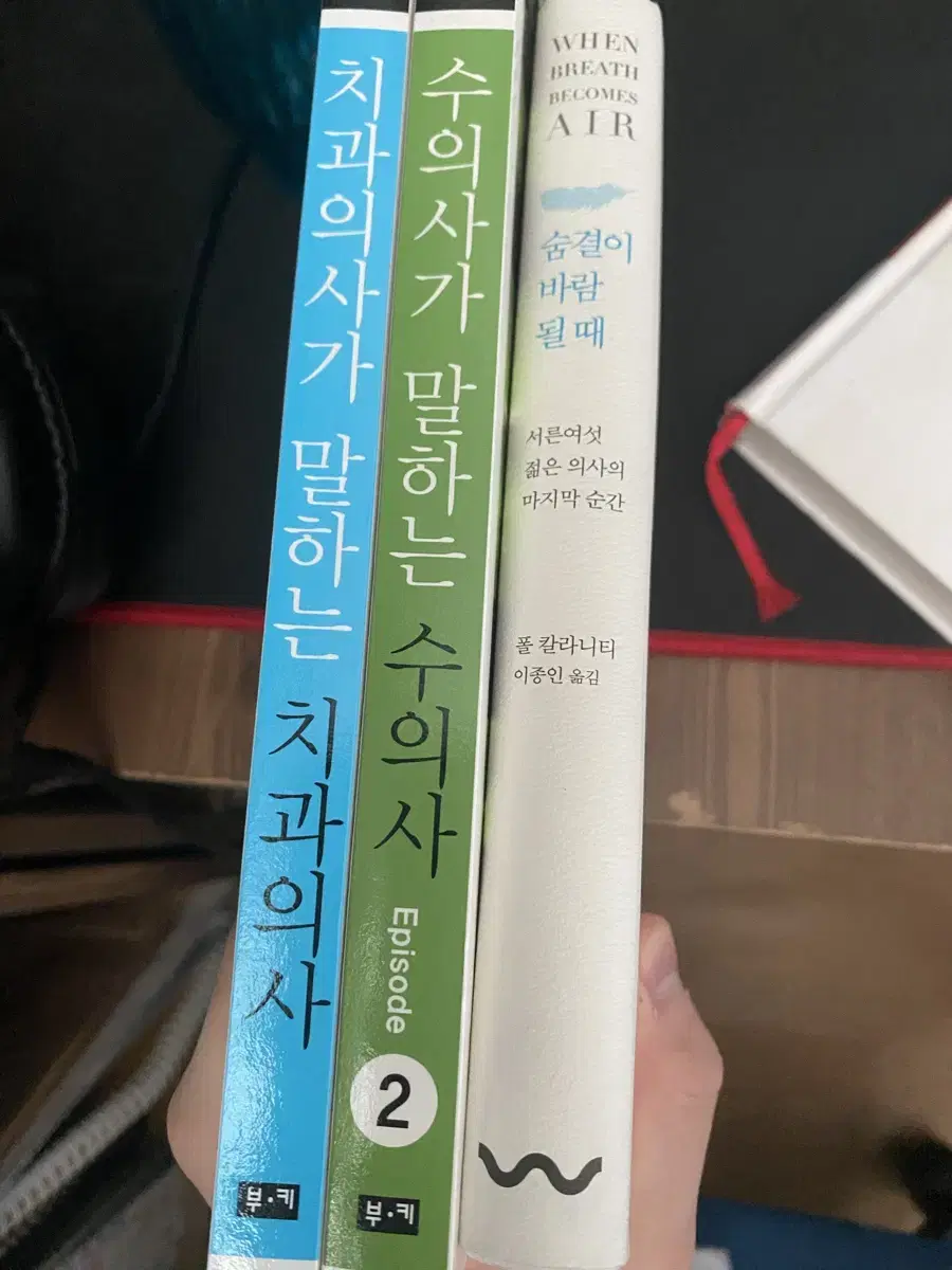 수의사가 말하는, 치과의사가 말하는, 숨결이 바람 될 때