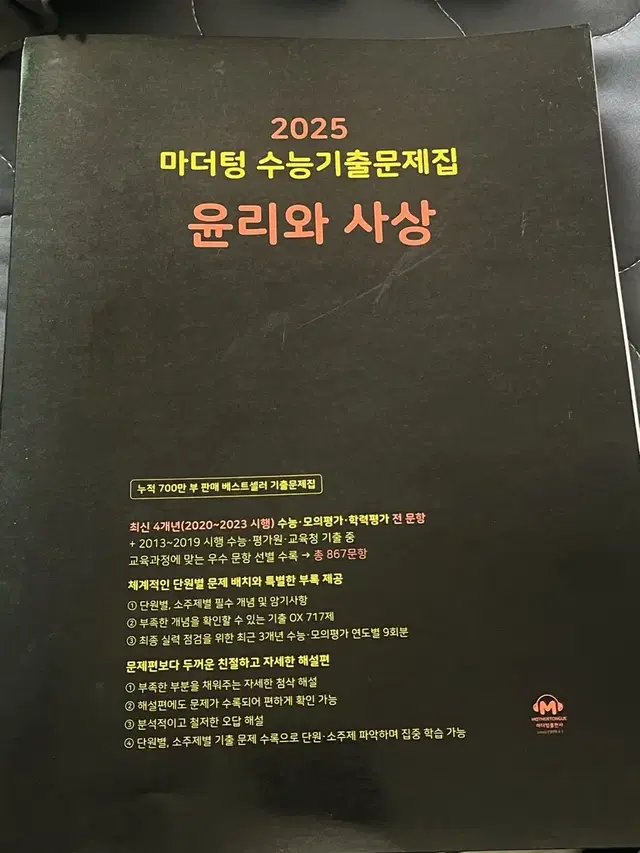 새상품 마더텅 윤리와사상 윤사