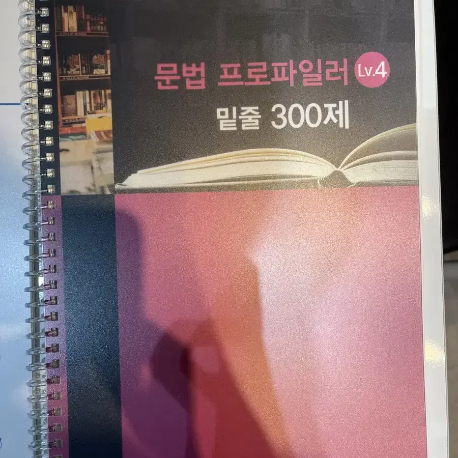 문법 프로파일러 빈칸 300제, 밑줄 300제, 인서울 3급 과정