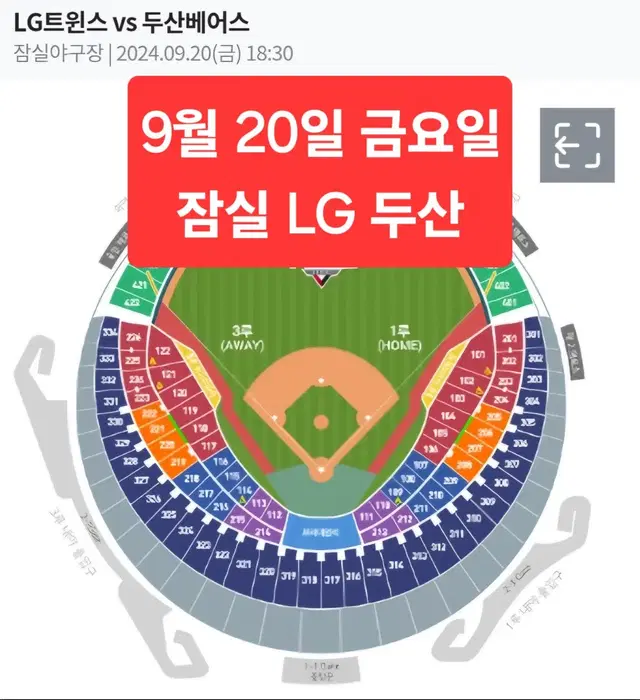 9월 20일 금요일 LG 두산 블루 오렌지 레드 네이비 2/3/4/8연석