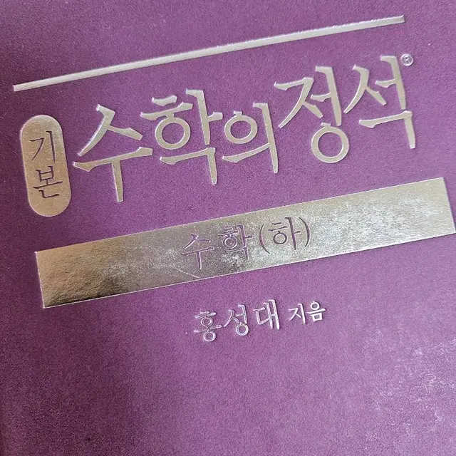 홍성대 수학의 정석 수학(하)