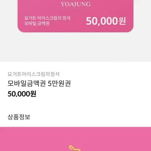 요아정 5만원권 10장 40에 판매합니다