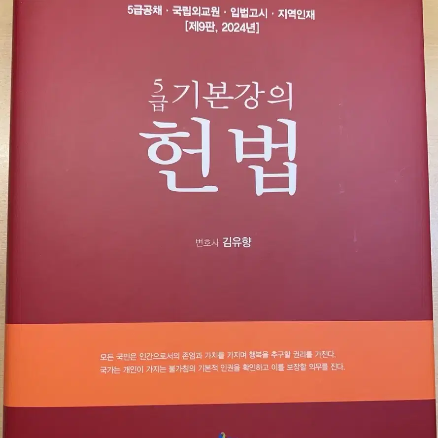 5급 기본강의 헌법