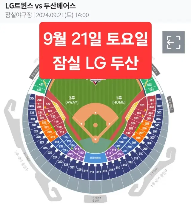 9월 21일 토요일 LG 두산 블루 오렌지 레드 네이비 2/3/4/8연석