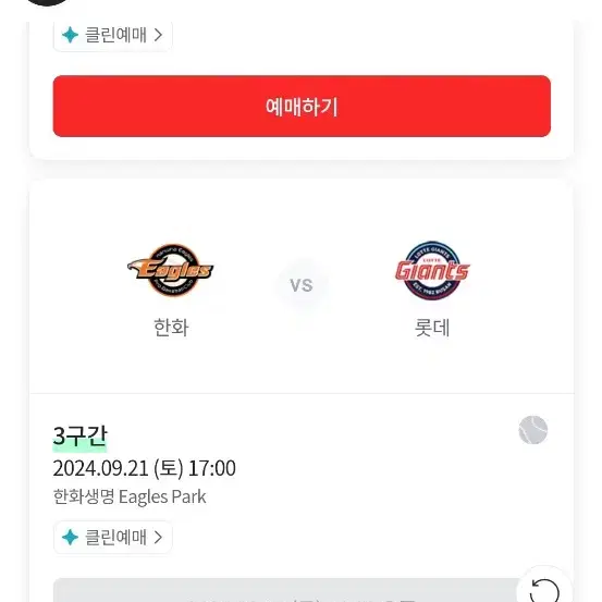 9/21 대전 한화 롯데 1루 내야나 외야 3연석 구합니다.