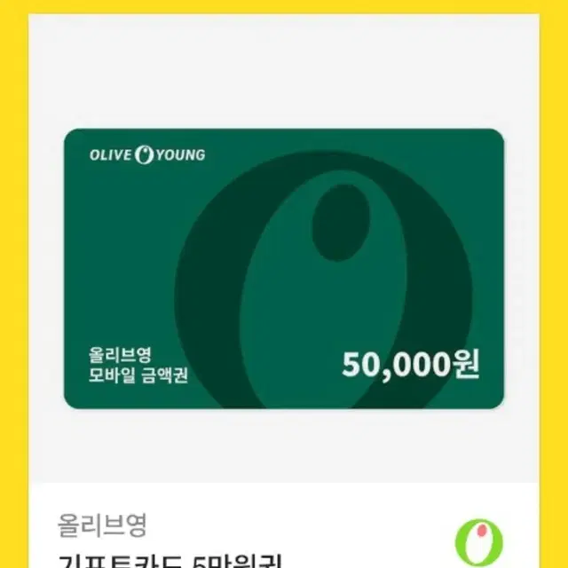 올리브영 5만원 모바일 기프트카드 기프티콘 팔아요