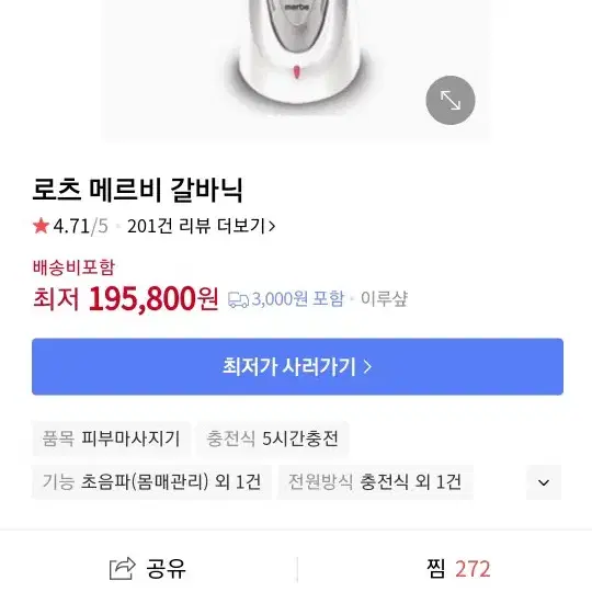 로츠 메르비 갈바닉 초음파 마사지기