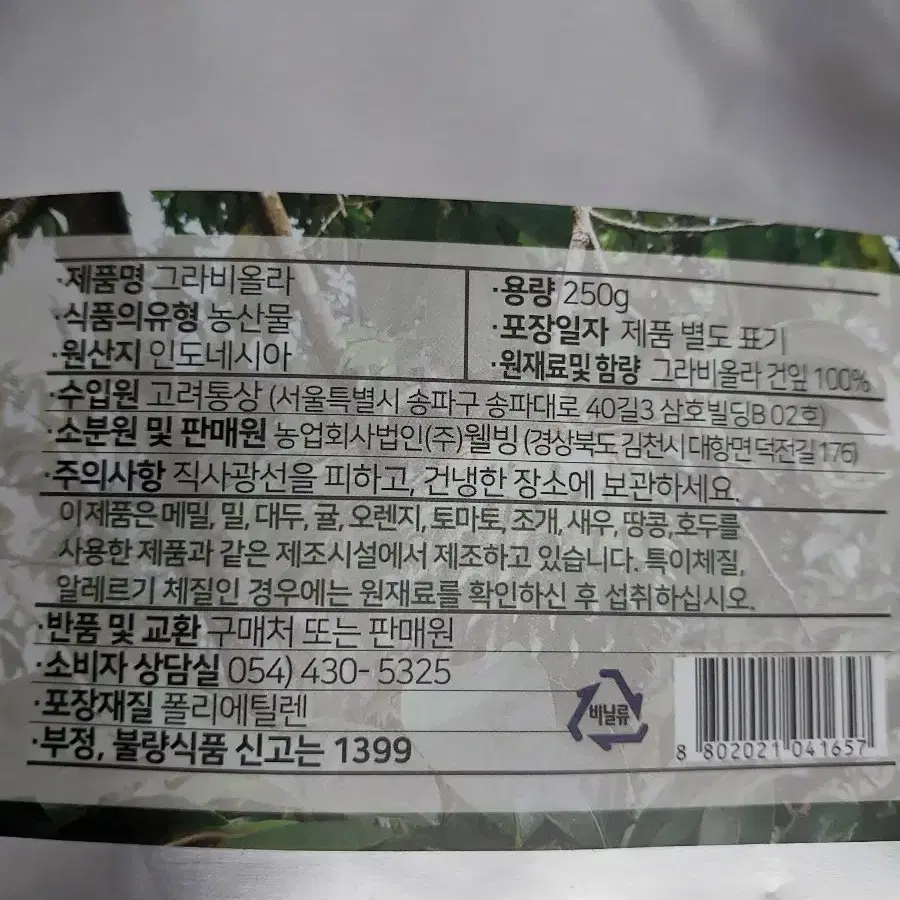 (새상퓸)(미개봉)그라비올라 항암당뇨 혈액혈관 안구에도움차250g2개세트