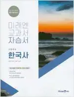 고등학교 한국사 자습서 한철호 미래엔 1단원만 펜문제풀이및 답지에 물자국