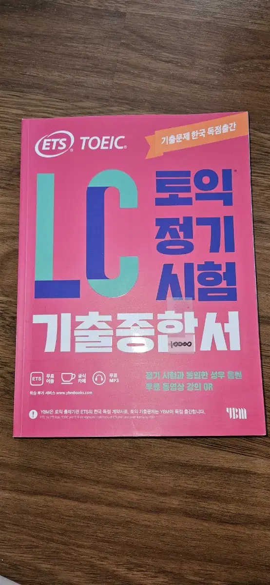 lc 토익정기시험 기출 종합서