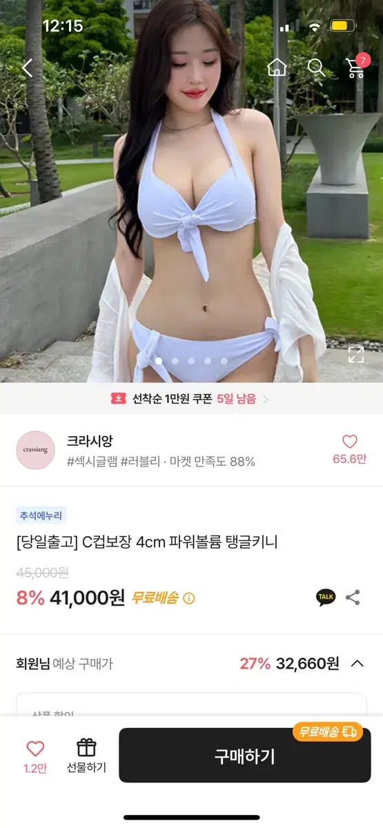 크라시앙 탱글키니 C컵 보장 4cm 뽕