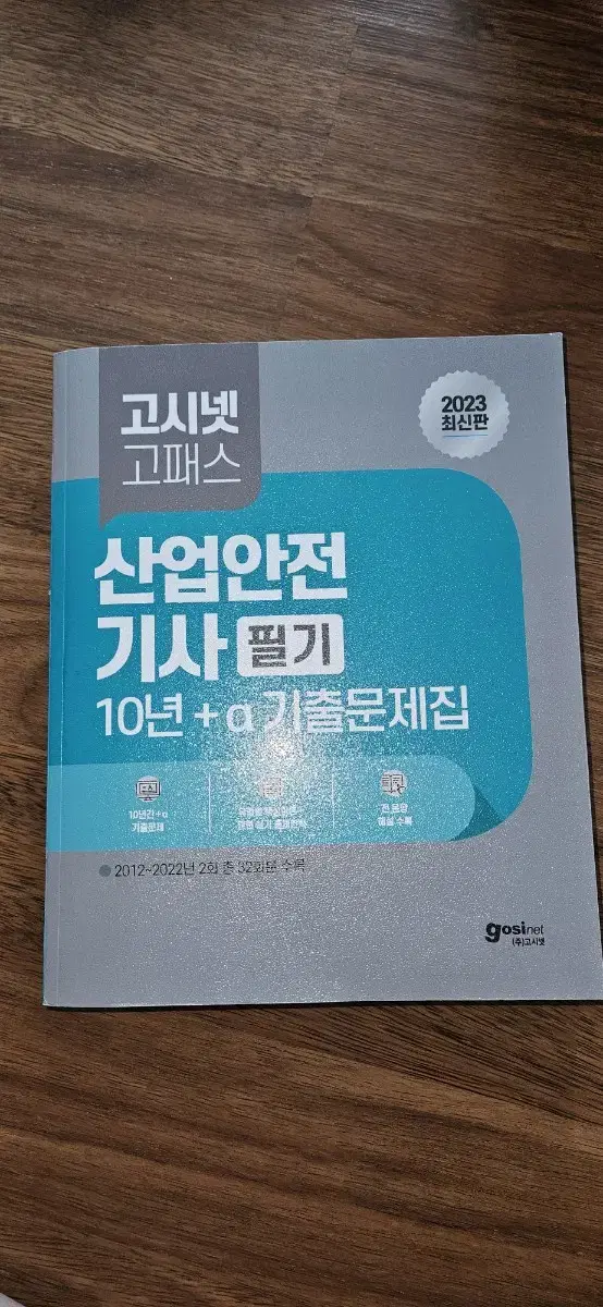 고시넷 고패스 산업안전 기사 필기