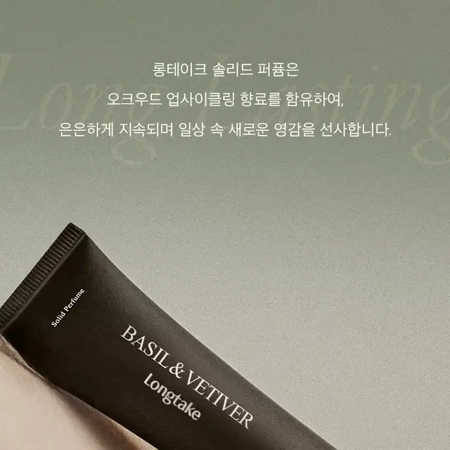 롱테이크 바질앤베티버 솔리드 퍼퓸 30ml