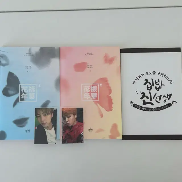 방탄소년단 화양연화 pt.2 앨범 포토카드 집밥진선생 잇진 판매 양도