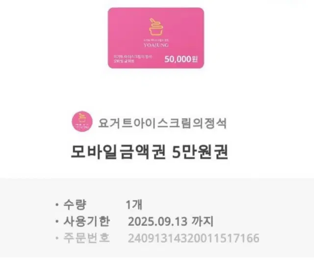 요아정 5만원권 급처