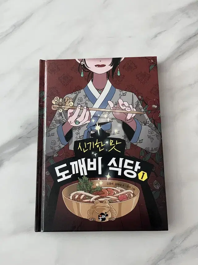 신기한 맛 도깨비 식당 1~6