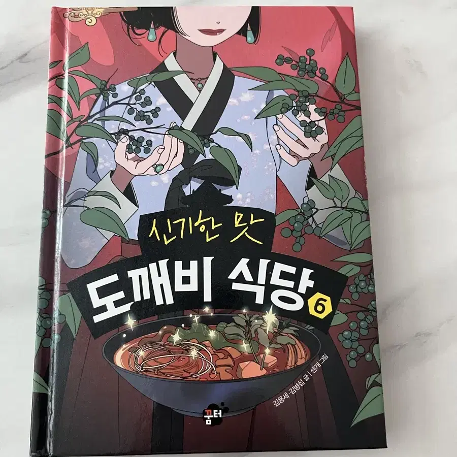 신기한 맛 도깨비 식당 1~6