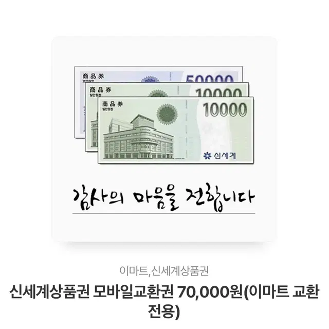 신세계 상품권 70000