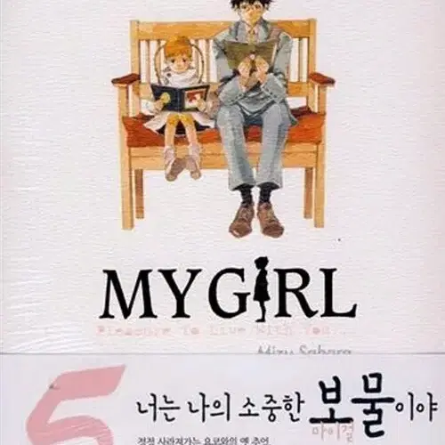 [만화책/중고]마이걸 My Girl 1~5권(완결)/무료배송