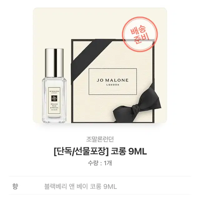 조말론 블랙베리 앤 베이 코롱 9ml 미개봉 새상품