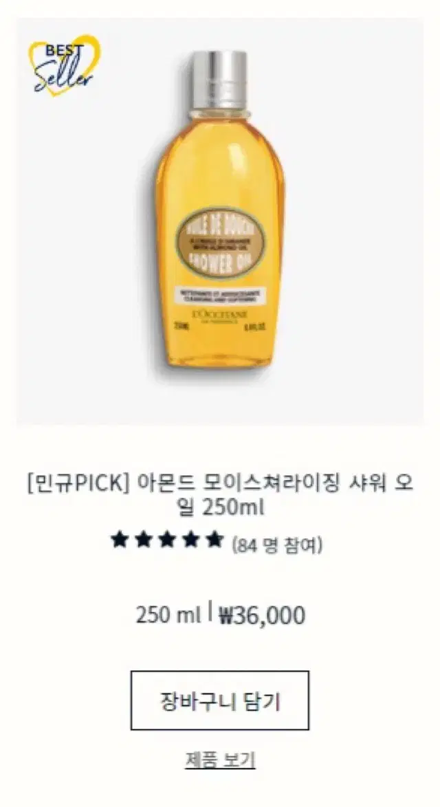 세븐틴 민규 록시땅 아몬드 샤워 오일 250ml 미개봉 바디워시