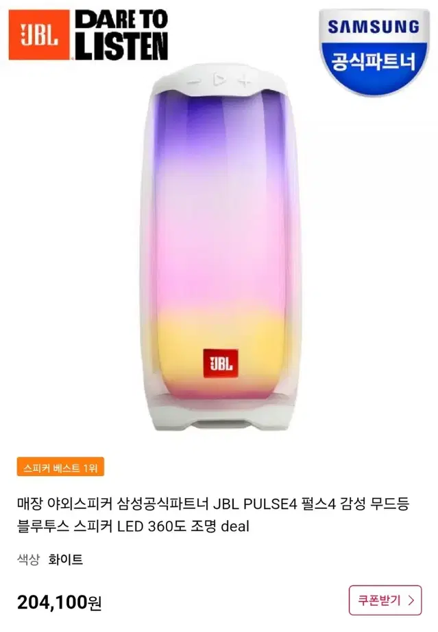 JBL pulse4 펄스 블루투스 스피커