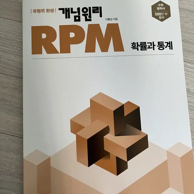 개념원리 확률과통계 판매 RPM 판매