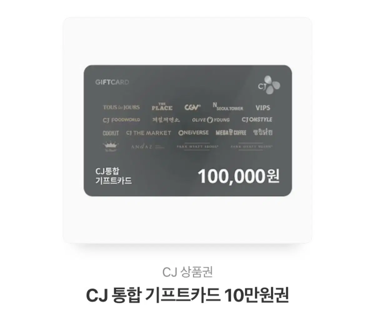 CJ 10만원 상품권