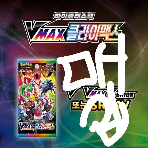 v max 클라이맥스 매입