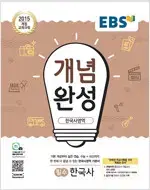 EBS 개념완성 한국사영역 필수 한국사