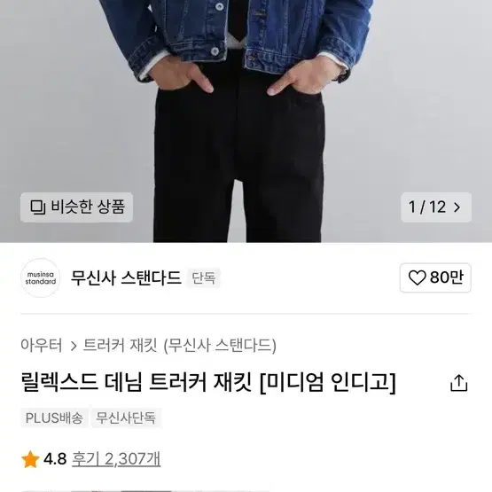 무탠다드 데님 트러커 자켓