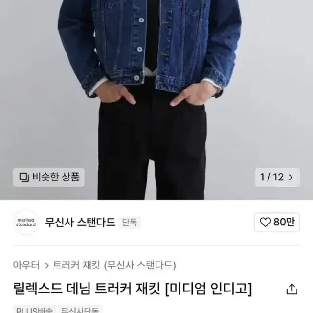 무탠다드 데님 트러커 자켓