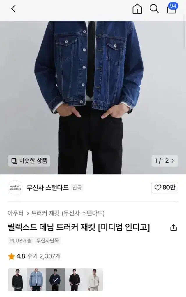 무탠다드 데님 트러커 자켓