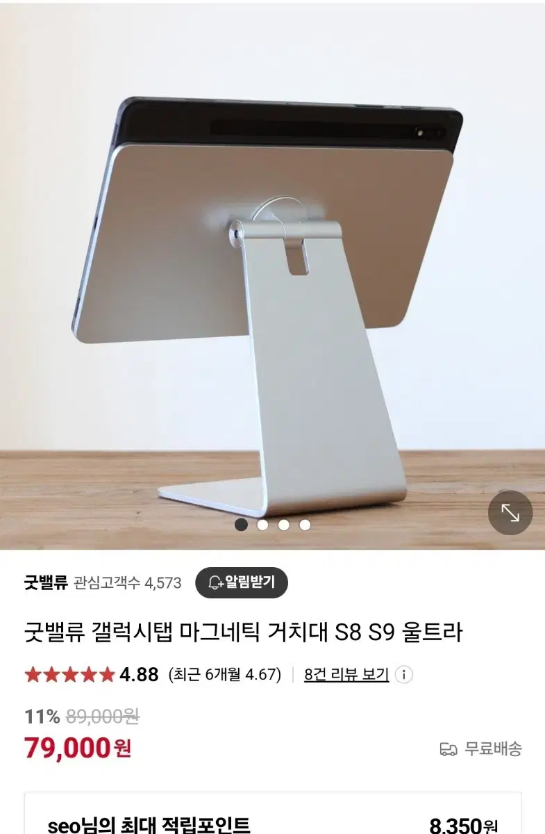 굿밸류 갤럭시 탭 s8 울트라 마그네틱 거치대 판매합니다!