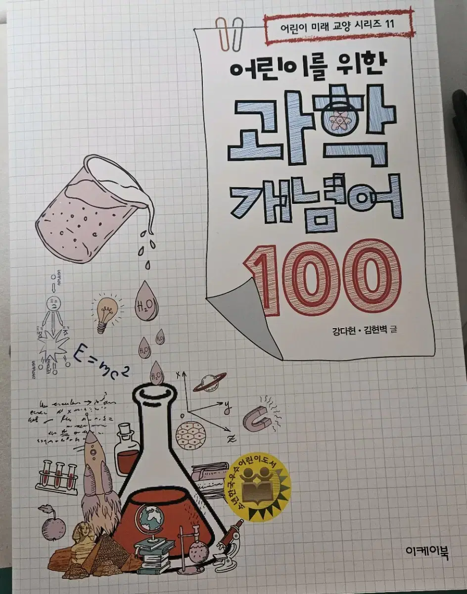 어린이를 위한 과학 개념어 100