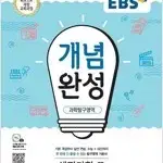 EBS 개념완성 과학탐구영역 생명과학 2